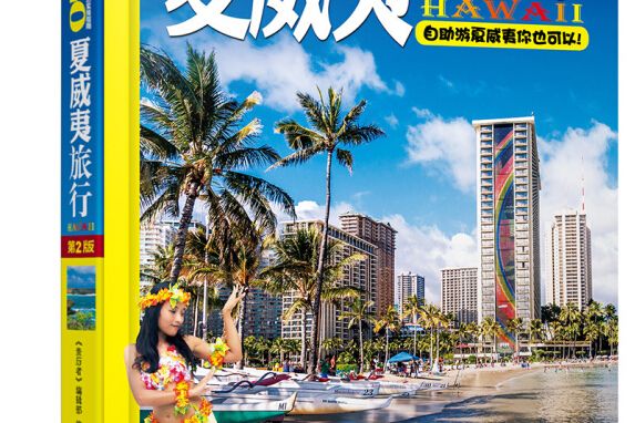 夏威夷旅行Let\x27sGO（全新第2版）