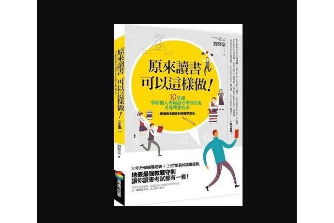 原來讀書可以這樣做！