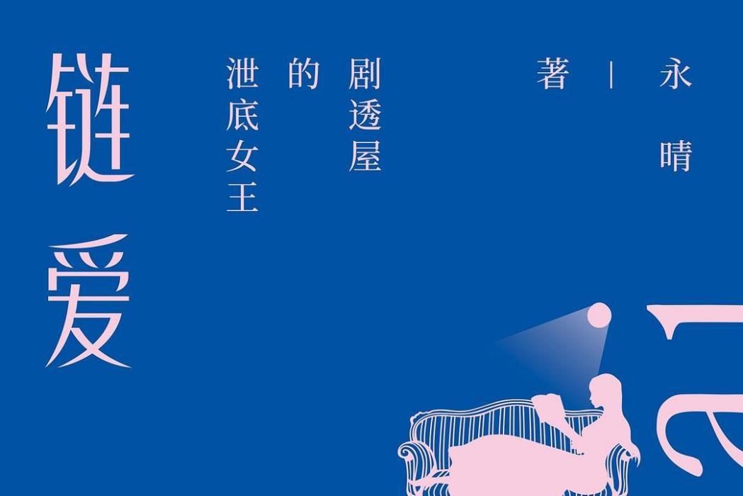 鏈愛(2020年7月新星出版社出版出版的圖書)