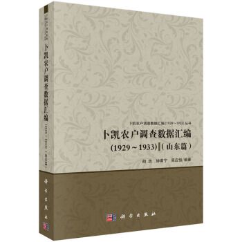 卜凱農戶調查數據彙編(1929~1933)（山東篇）