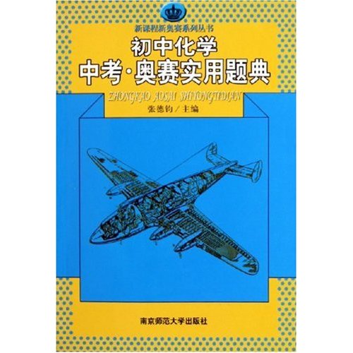 國中化學中考奧賽實用題典(國中化學中考·奧賽實用題典)