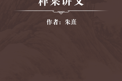 白鹿洞書院釋菜講義