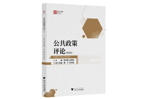 公共政策評論(2022)