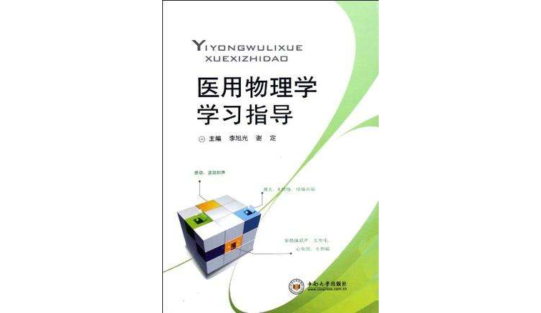 醫用物理學學習指導(李旭光、謝定著圖書)