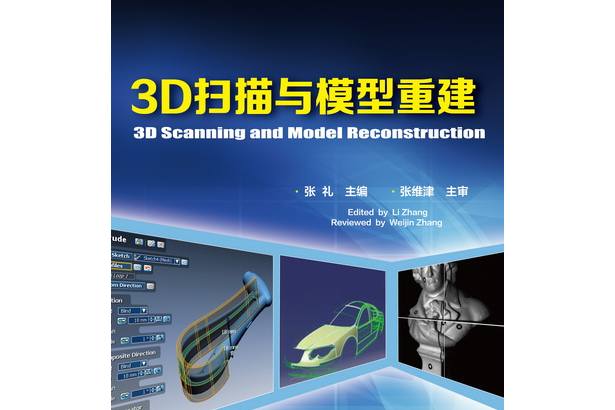 3D掃描與模型重建：英漢對照