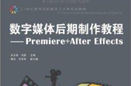 數字媒體後期製作教程：Premiere