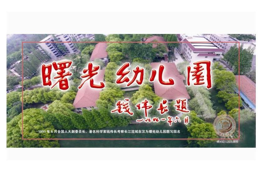 武漢市直屬機關曙光幼稚園