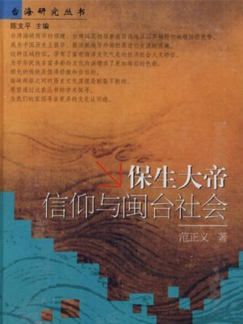 保生大帝(2008年宗教文化出版社出版的圖書)