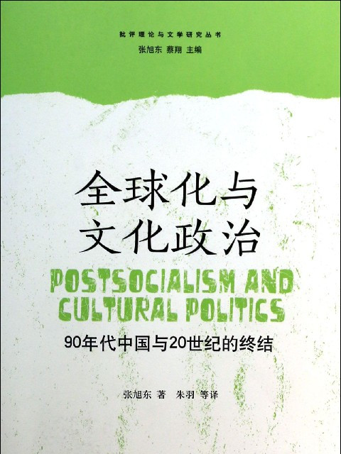 全球化與文化政治——90年代中國與20世紀的終結