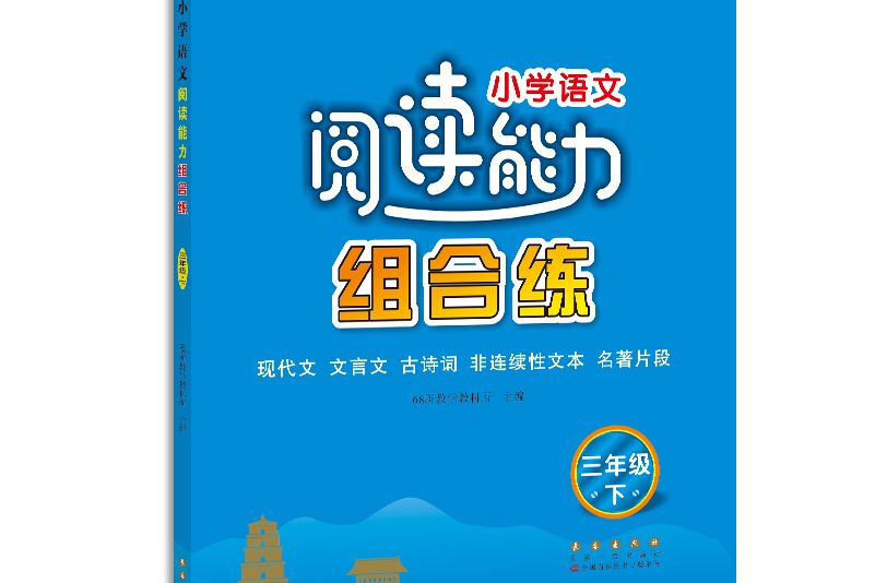 國小語文閱讀能力組合練三年級下冊68所名校圖書