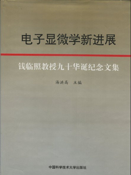 電子顯微學新進展：錢臨照教授九十華誕紀念文集