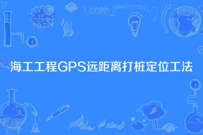 海工工程GPS遠距離打樁定位工法