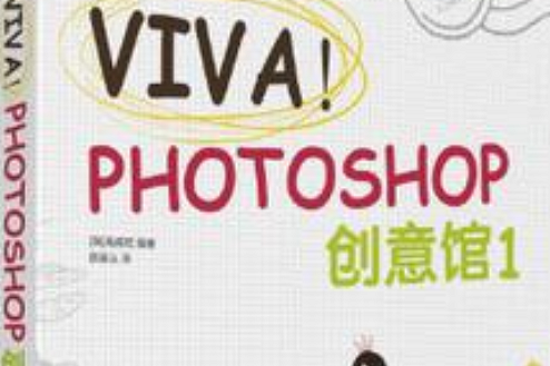 VIVA!PHOTOSHOP創意館-1