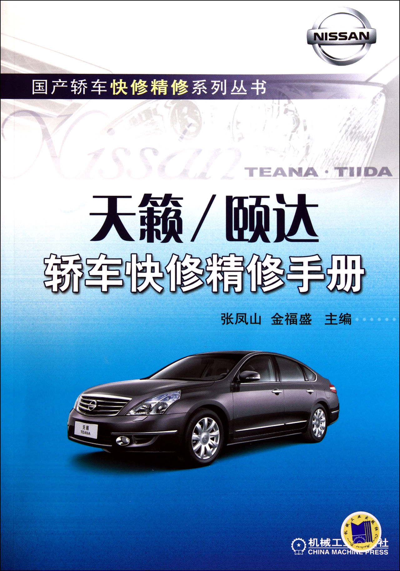 天籟、頤達轎車快修精修手冊