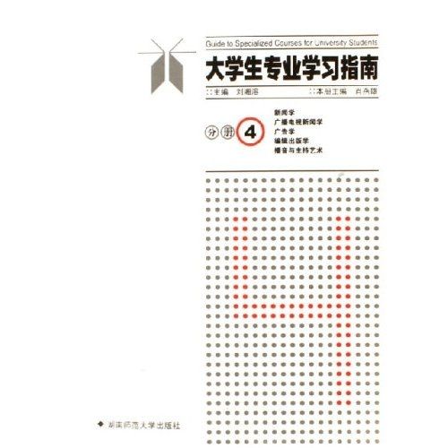 大學生專業學習指南分冊4