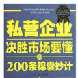 私營企業決勝市場要懂的200條錦囊妙計