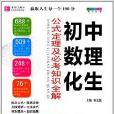 國中數理化生公式定理及必考知識全解