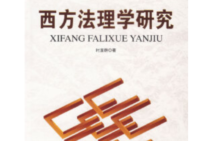 西方法理學研究(2007年人民出版社出版的圖書)