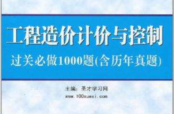 全國造價工程師執業資格考試輔導系列：工程造價計價與控制過關必做1000題