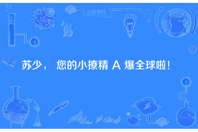 蘇少， 您的小撩精 A 爆全球啦！