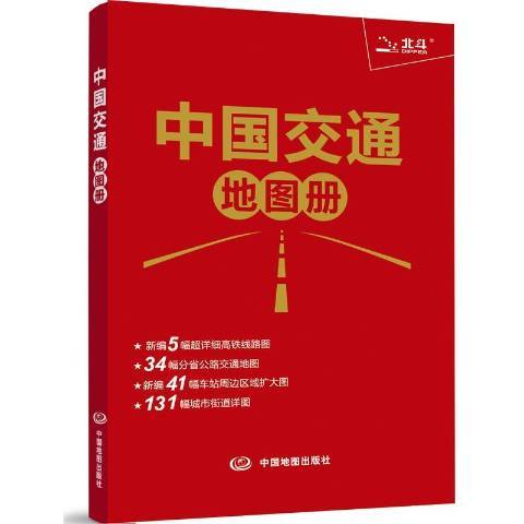 中國交通地圖冊(2017年中國地圖出版社出版的圖書)