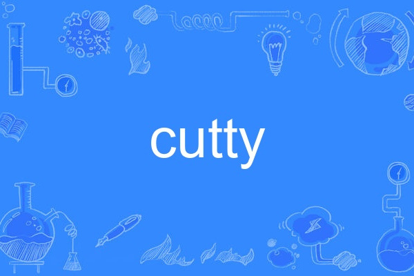 cutty(英語單詞)