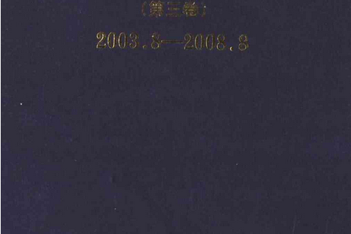 山東省醫學科學院志（第三卷）2003.8-2008.8