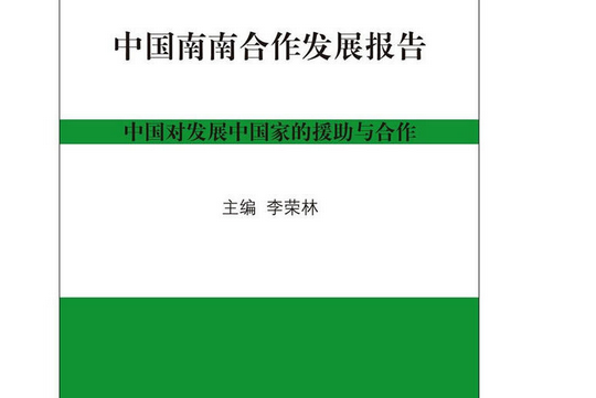 中國南南合作發展報告(2016年五州傳播出版社出版的圖書)