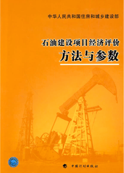 石油建設項目經濟評價方法與參數