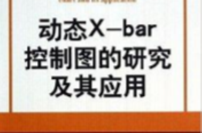 動態X-bar控制圖的研究及其套用