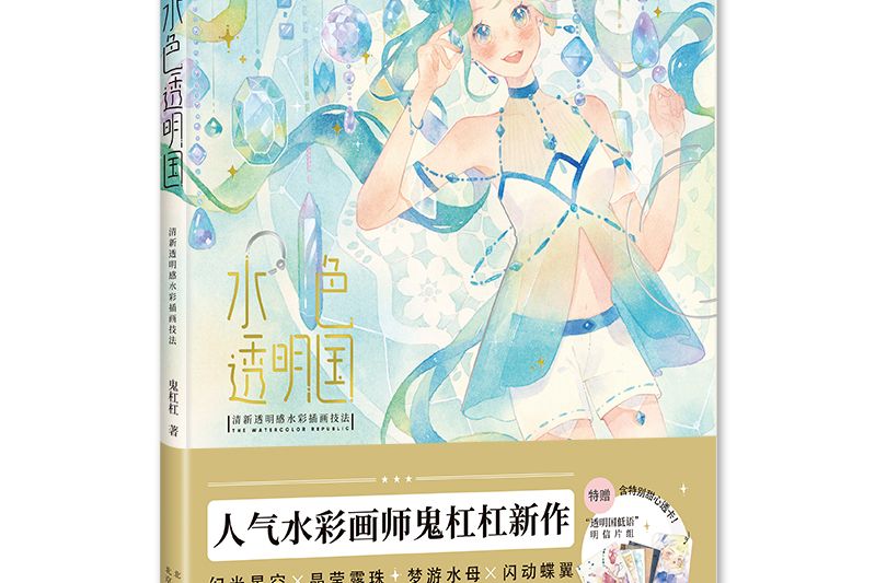 水色透明國：清新透明感水彩插畫技法