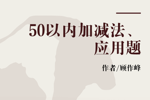 50以內加減法、套用題