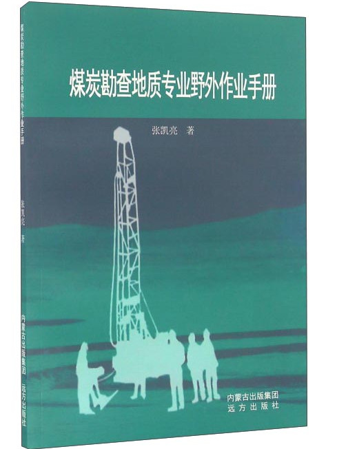 煤炭勘查地質專業野外作業手冊