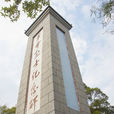 雲浮市烈士陵園