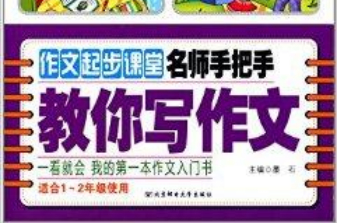 作文起步課堂：名師手把手教你寫作文