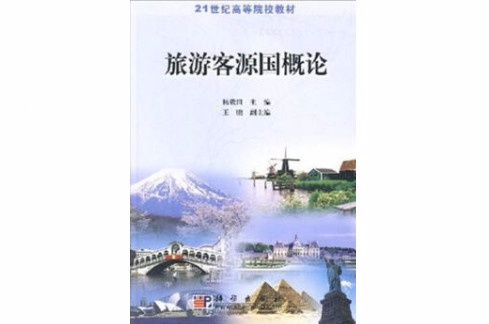 21世紀高等院校教材·旅遊客源國概論