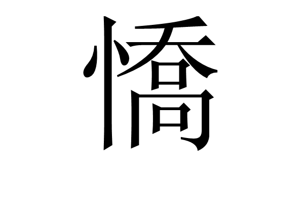 憍 漢字 基本信息 基本解釋 音韻方言 方言集匯 上古音系 古籍解釋 中文百科全書