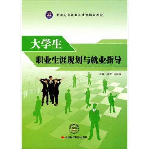 大學生職業生涯規劃與就業指導(2013年中國時代經濟出版社出版的圖書)