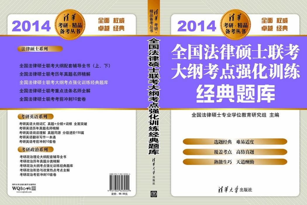 全國法律碩士聯考大綱考點強化訓練經典題庫(2014)