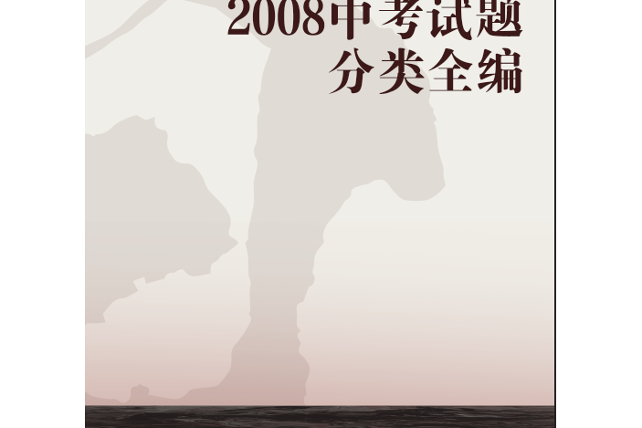 2008中考試題分類全編