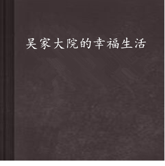 吳家大院的幸福生活