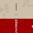 明朝那些事兒(2009年中國海關出版社出版的圖書)