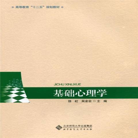 基礎心理學(2015年北京師範大學出版社出版的圖書)