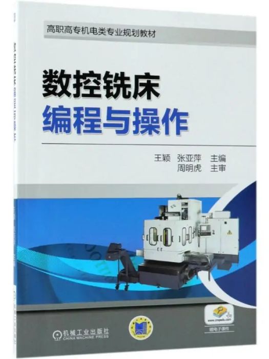數控銑床編程與操作(2018年機械工業出版社出版的圖書)