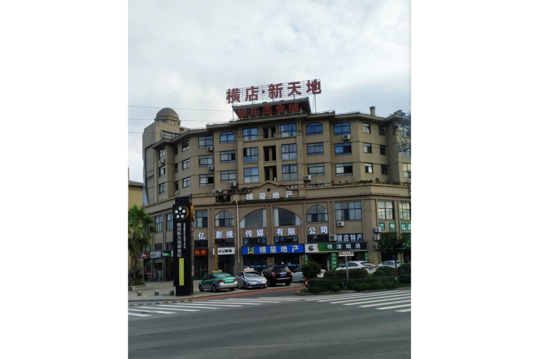 橫店·新天地