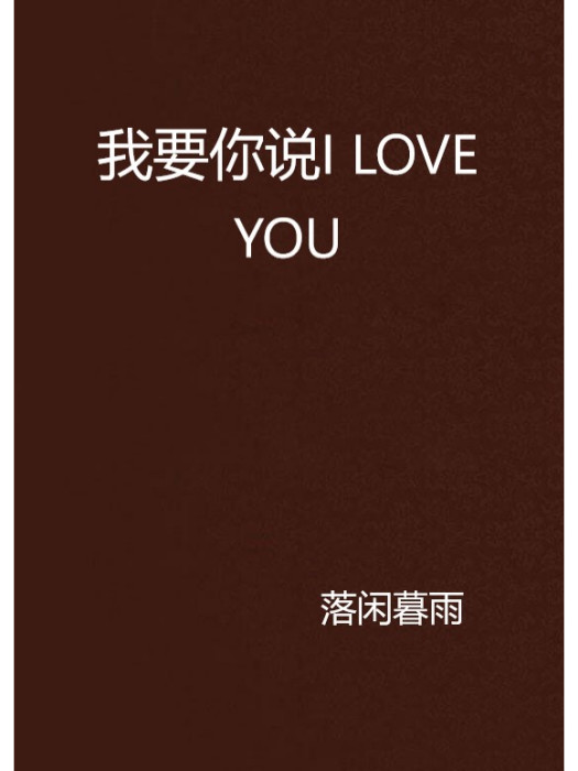 我要你說I LOVE YOU