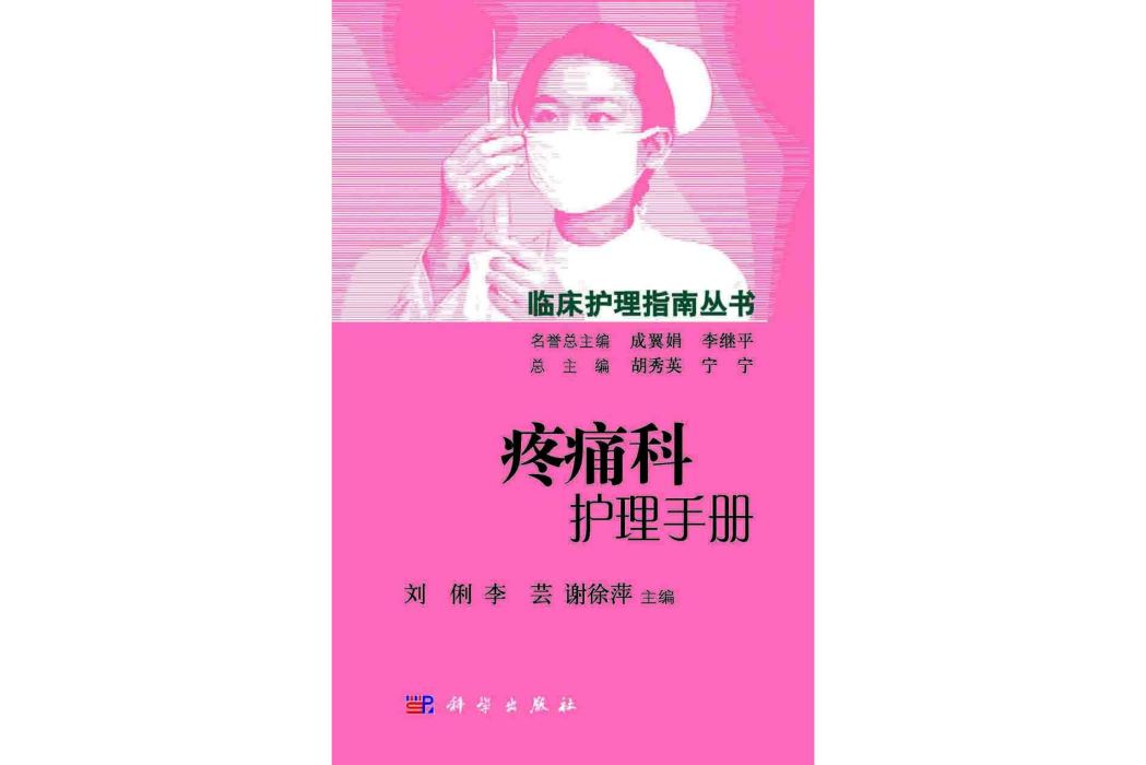 疼痛科護理手冊(2015年科學出版社出版的圖書)