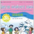 漢語樂園活動手冊 3B(書籍)