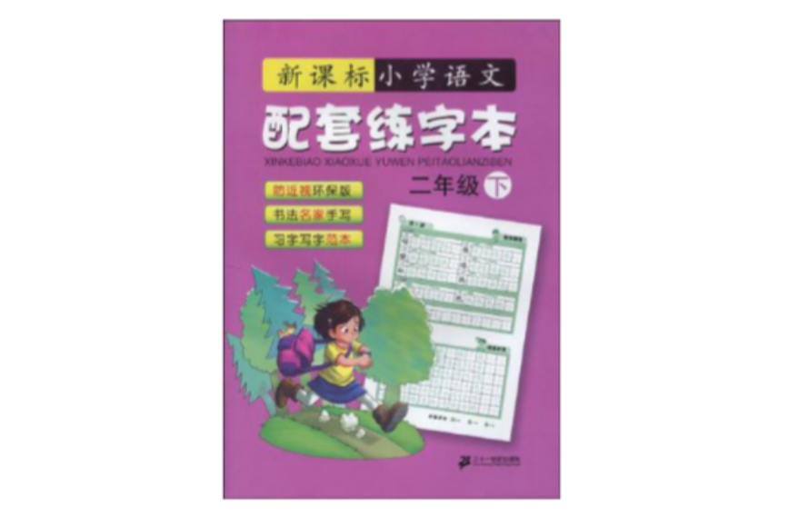 二年級下-新課標國小語文配套練字本