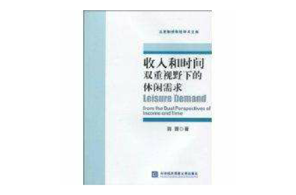 收入和時間雙重視野下的休閒需求